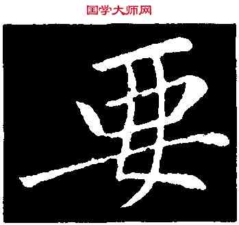 要,黃庭堅,書法字典